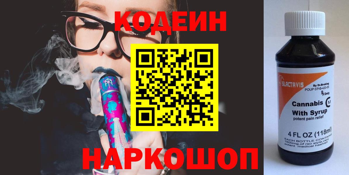 Кодеин напиток Lean (лин) Дмитров